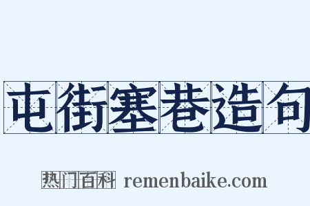 屯街塞巷造句是什么意思的图片